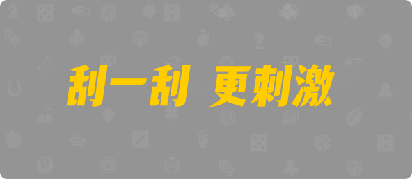 台湾28,组合,夫诸算法,加拿大28预测，加拿大28在线预测网，极致火热优质的，免费预测，光头强预测